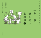 一年一組せんせいあのね２ 表紙