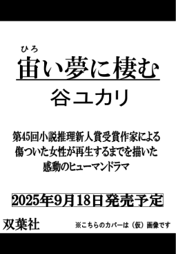 宙い夢に棲む 表紙