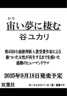 宙い夢に棲む 表紙