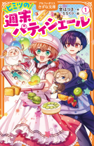 ヒミツの週末パティシエール１ 表紙
