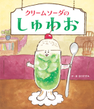 クリームソーダのしゅわお 表紙