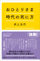 おひとりさま時代の死に方 表紙