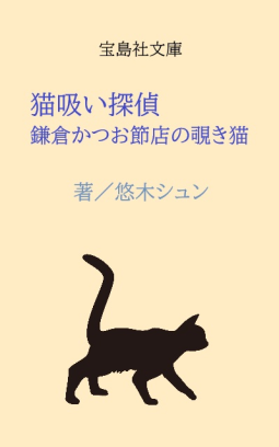猫吸い探偵　鎌倉かつお節店の覗き猫 表紙