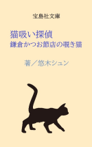 猫吸い探偵　鎌倉かつお節店の覗き猫 表紙