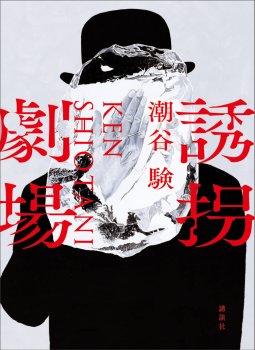 誘拐劇場 表紙