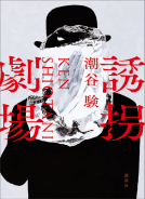 誘拐劇場 表紙