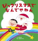 びっクリスマスで なんでやねん 表紙