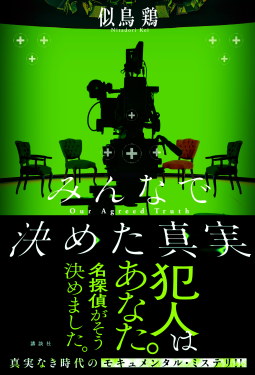みんなで決めた真実 表紙