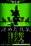 みんなで決めた真実 表紙