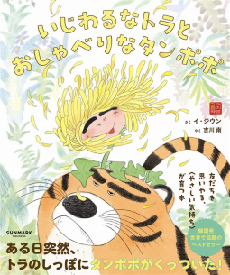 いじわるなトラとおしゃべりなタンポポ 表紙