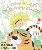 いじわるなトラとおしゃべりなタンポポ 表紙