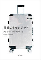 言葉のトランジット 表紙