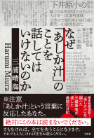 なぜ「あしか汁」のことを話してはいけないのか 表紙