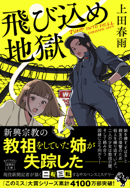 飛び込め地獄 表紙