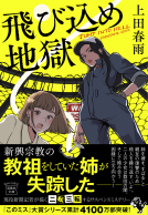飛び込め地獄 表紙