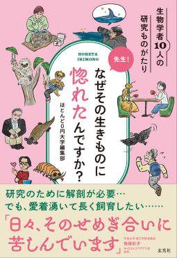 先生！なぜその生きものに惚れたんですか？ 表紙