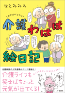 コミックエッセイ　介護わはは絵日記 表紙