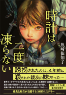時計は二度凍らない 表紙