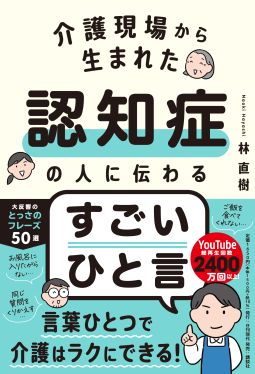 介護現場から生まれた  認知症の人に伝わるすごいひと言 表紙