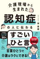 介護現場から生まれた  認知症の人に伝わるすごいひと言 表紙
