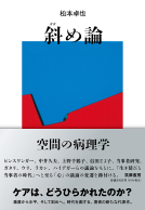 斜め論 表紙