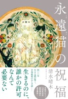 永遠猫の祝福 表紙