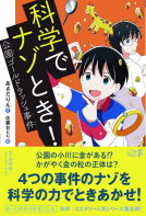 科学でナゾとき！　公園ゴールドラッシュ事件 表紙