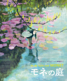 モネの庭 表紙