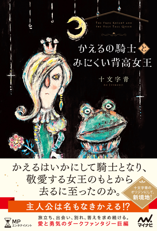 かえるの騎士とみにくい背高女王 | 十文字青 | 9784839988777｜NetGalley