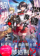 闇纏いの魔女と黎明の騎士１ 表紙