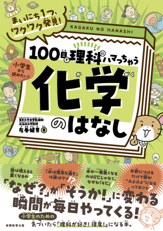 まいにち1つ、ワクワク発見！ 100日で理科にハマっちゃう「化学」の