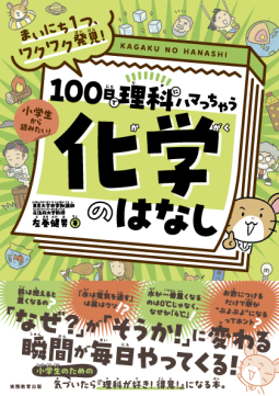 まいにち１つ、ワクワク発見！　100日で理科にハマっちゃう「化学」のはなし 表紙