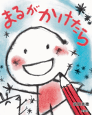 まるが かけたら 表紙