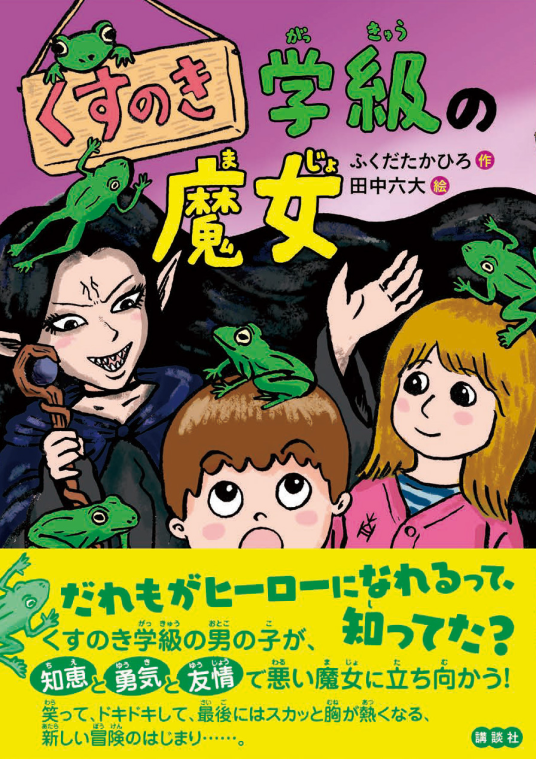 くすのき学級の魔女 | 作／ふくだたかひろ 絵／田中六大