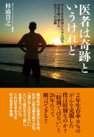 医者は奇跡というけれど　がん2年生存率０％から26年。余命を乗り越えた私の3つの決断 表紙