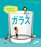 はじめてのサイエンス　ガラス 表紙