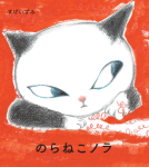 のらねこノラ 表紙