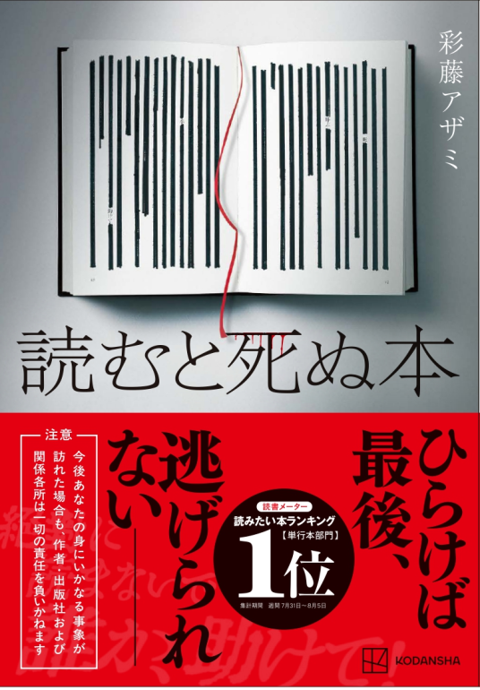 読むと死ぬ本 | 彩藤アザミ | 9784065404843｜NetGalley