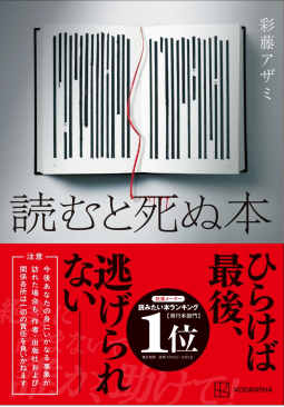 読むと死ぬ本 表紙