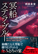 冥船ステラ・ブルー 表紙