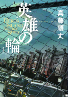 英雄の輪 表紙