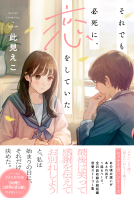 それでも必死に、恋をしていた 表紙