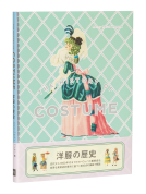 洋服の歴史 表紙