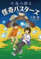 小泉八雲と怪奇バスターズ 表紙