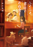 ふくふく書房でお夜食を 表紙