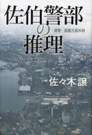 佐伯警部の推理 表紙