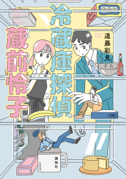 冷蔵庫探偵　蔵前怜子 表紙