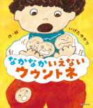 なかなかいえない ウウントネ 表紙