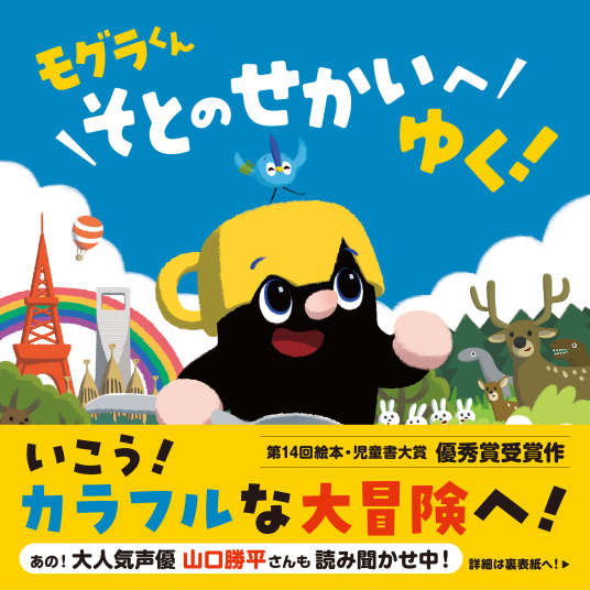 モグラくんそとのせかいへゆく！ | いしかわともひさ | 9784434361272