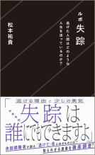 ルポ失踪　逃げた人間はどのような人生を送っているのか？ 表紙